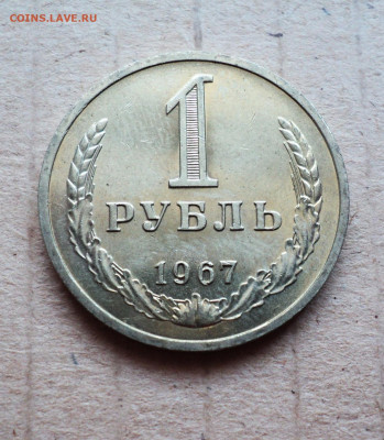 1 рубль 1967 г. до 11.09. - DSC05305.JPG