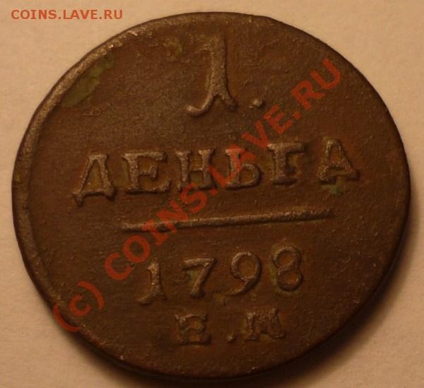 деньга1798ем - P1020261.JPG