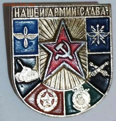 Значок "Нашей армии слава!", до 08.09.23г. - IMG_20230829_205855_thumb