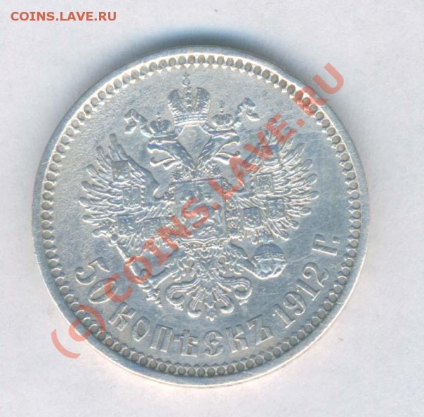 50 копеек 1912г. ( э.б.) до 29.06.2009г. 21.00 - 8