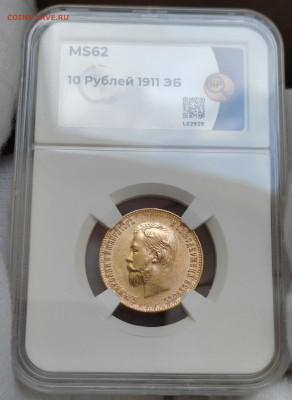 10 рублей 1911 года (ЭБ) MS62 - IMG_20230907_085659_edit_270570405913659