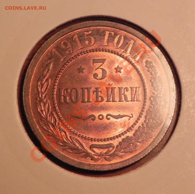 КРАСНЫЕ! 3 Копейки 1915 г. + 2 Копейки 1914 г. - DSCN1542