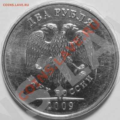 2 руб 2009МД-Шт.В-? - DSC02380_.JPG
