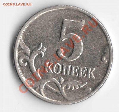 5 копеек 2003 без мд+ бонус!!! до 29,12,11 - 5 коп без мд 1