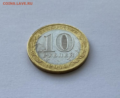 10 рубюлей Пермский край 2010 СПМД UNC-AU до 11.09.23 - 4