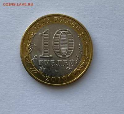10 рубюлей Пермский край 2010 СПМД UNC-AU до 11.09.23 - 2