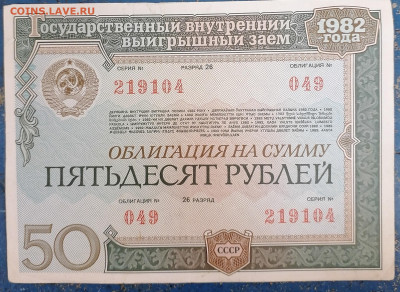 Облигация 50 р 1982. 12.09.23 - IMG_20230907_114001