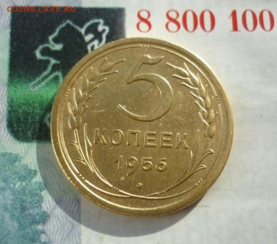 5 копеек 1956г. До 10.09.2023. Окончание в 22-00 по мск. - P1450897.JPG