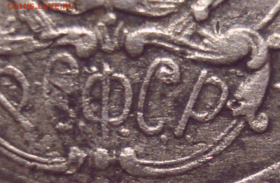 20 копеек 1922 года, подгравировка второй "С"??? - DSC08029.JPG