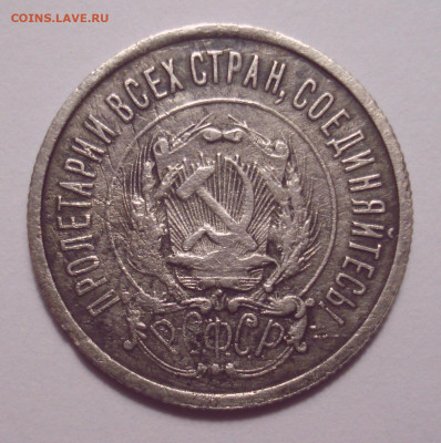 20 копеек 1922 года, подгравировка второй "С"??? - DSC08028.JPG