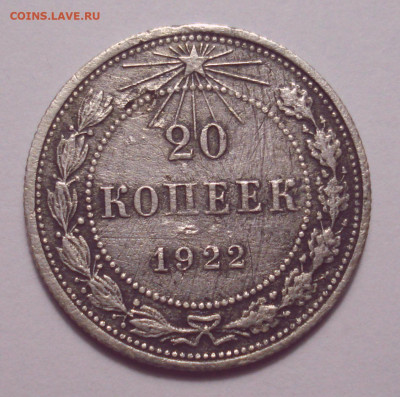 20 копеек 1922 года, подгравировка второй "С"??? - DSC08025.JPG