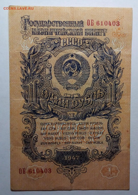 1 рубль 1947 до 10.09.23 в 22.00 по Москве - 20230906_194942