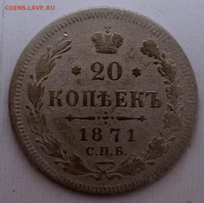 20коп.1871г. - IMG_20230907_181417