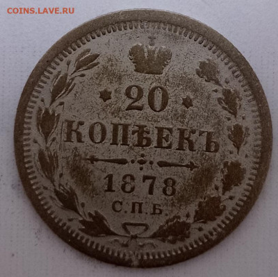20коп.1878г - IMG_20230907_181802