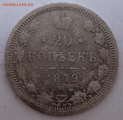 20коп.1879г. - IMG_20230907_182540