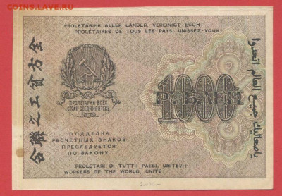 1919 г. 1 000 руб.  до 22.00, 12.09.2023 - 1919, РЗ-1000 рублей-АВ-045-2