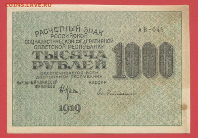 1919 г. 1 000 руб.  до 22.00, 12.09.2023 - 1919, РЗ-1000 рублей-АВ-045-1