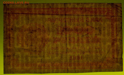 1921 г. 1 000 руб.  до 22.00, 12.09.2023 - 1921, РЗ-1000 рублей-3