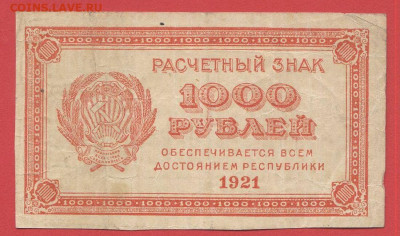 1921 г. 1 000 руб.  до 22.00, 12.09.2023 - 1921, РЗ-1000 рублей-1