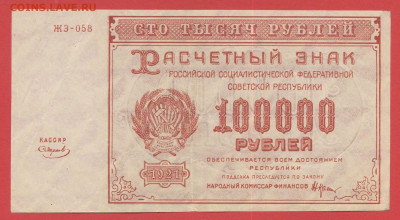 1921 г. 100 000 руб.  до 22.00, 12.09.2023 - 1921, РЗ-100000 рублей-ЖЗ-058-1