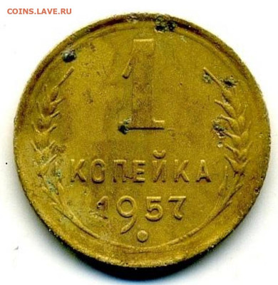 1 копейка  1957 года 16 лент - Screenshot_20230907_082333