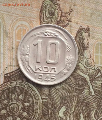 10 копеек 1945 года. шт.1,1 Б до 10.09.23 - 98