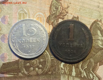 15 копеек 1927, 1 копейка 1924 до 10.09 - 123