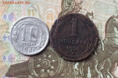 10 копеек 1941 г. 1 копейка 1924 г. до 10.09 - 17