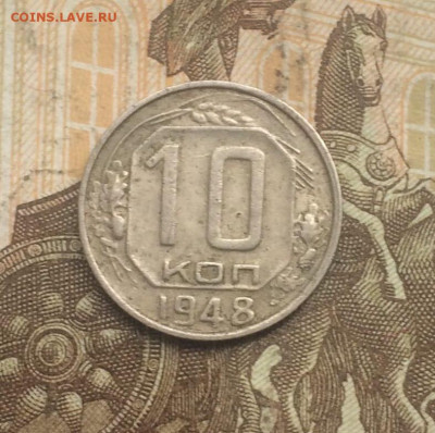 10 копеек 1948 года. шт.2.11 АИФ 96 до 10.09.23 - 56
