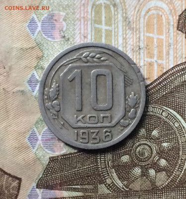 10 копеек 1936 года до 10.09 - 7