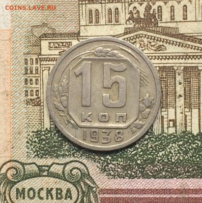 15 копеек 1938 год. до 10.09 - 155