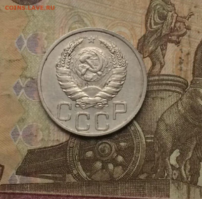 20 копеек 1937 года. до 10.09.23 - 164