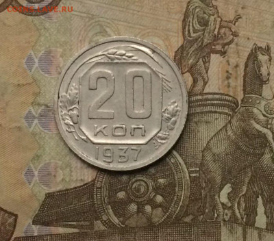 20 копеек 1937 года. до 10.09.23 - 163