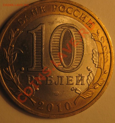 10 рублей(расколы) на двух Брянсках. - Изображение 008