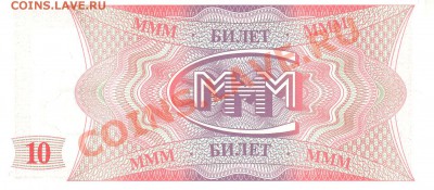 Разные боны... - 10 билетов МММ р 001