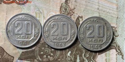 20 копеек 1941,42,45 год до 10.09 - 37