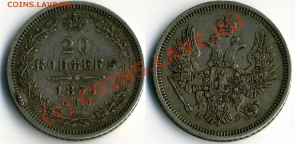20 копеек 1856 до 21-21 1.07.09 - 20-1856