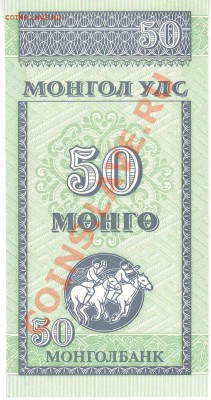 Разные боны... - 50 менге Монголия а 001