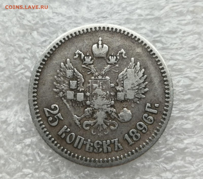 25 копеек 1896 год до 12.09 в 22-00 - IMG_20230829_184540