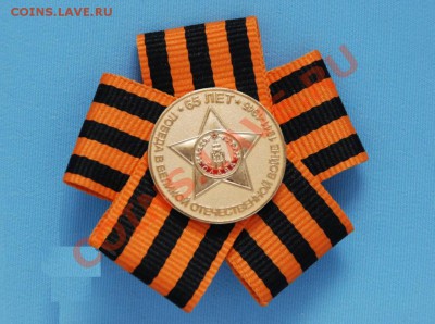 знак, значек 65 лет Победа в ВОВ СПМД с лентой - значек 65 лет победы