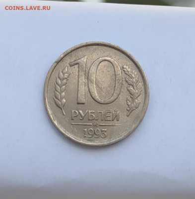 10 рублей 1993 ММД немагнитная - IMG_20230909_102954