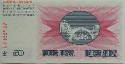Босния и Герцеговина 50 динаров 1992 г.  до 14.09.23 - DSCN5991.JPG