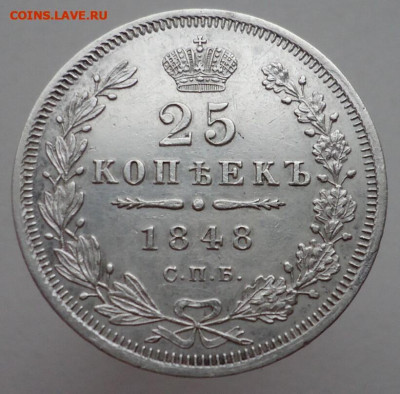25 копеек  1848  года  СПБ  НI  до 11.09.2023  до 22-00  МСК - 1