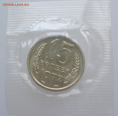 15 копеек 1973 СССР. из годового набора. UNC. в запайке. - 15 копеек 1973