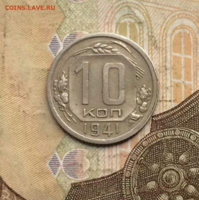 10 копеек 1941 год до 10.09 - 11