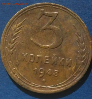 3 копейки 1948 - IMG-20230909-WA0006