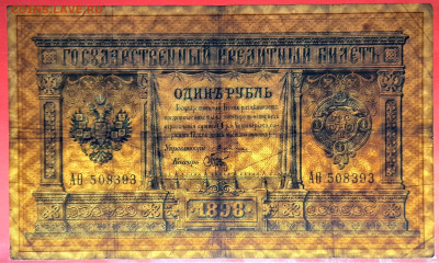 1898 г. 1 руб., Плеске-Брут, АӨ-508393 до 22:00, 15.09.2023 - 1 рубль,1898, Плеске-Брут, АО-508393-3