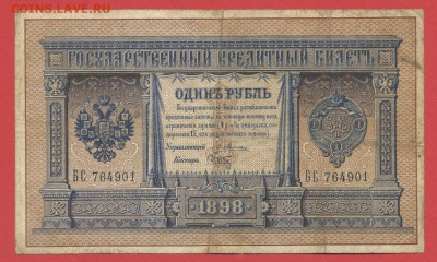 1898 г. 1 руб., Плеске-Брут, БС-764901 до 22:00, 15.09.2023 - 1 рубль,1898, Плеске-Брут, БС-764901-1