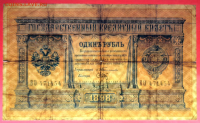 1898 г. 1 руб., Тимашев-Брут, ВО-471454 до 22:00, 15.09.2023 - 1 рубль,1898, Тимашев-Брут, ВО-471454-3