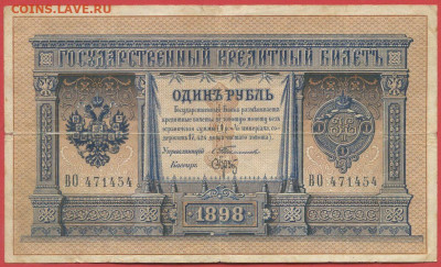 1898 г. 1 руб., Тимашев-Брут, ВО-471454 до 22:00, 15.09.2023 - 1 рубль,1898, Тимашев-Брут, ВО-471454-1